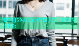 海角hj59d103cn登录入口：极速游戏平台