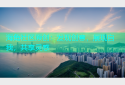海角社区原创：发现创意，展现自我，共享灵感