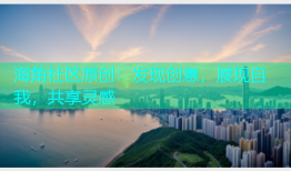 海角社区原创：发现创意，展现自我，共享灵感