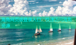 海角网页版登录入口，快速访问海角资源