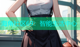 海角社区69：智能生活中心