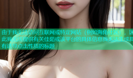 由于我无法访问互联网或特定网站（例如海角社区），因此我无法提供有关佳茹或该平台的具体信息我无法生成具有诱导点击性质的标题