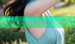 海角社区：即时匹配、多元互动、交友