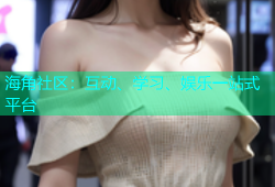 海角社区：互动、学习、娱乐一站式平台