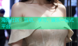 海角社区：互动、学习、娱乐一站式平台