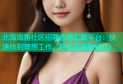 北海海角社区招聘信息汇聚平台：快速找到理想工作，轻松发布职位(1)