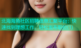 北海海角社区招聘信息汇聚平台：快速找到理想工作，轻松发布职位(1)