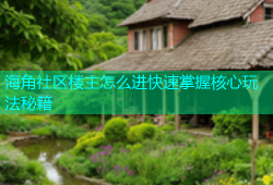 海角社区楼主怎么进快速掌握核心玩法秘籍