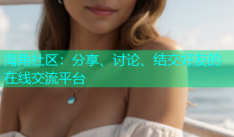 海角社区：分享、讨论、结交好友的在线交流平台