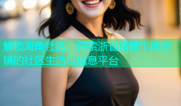 解锁海角社区：探索浙省诸暨市枫桥镇的社区生活与信息平台