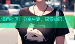 海角社区：分享生活，探索知识，结识朋友