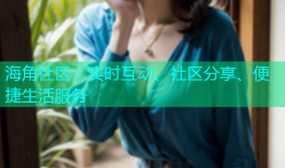 海角社区：实时互动、社区分享、便捷生活服务