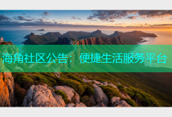 海角社区公告：便捷生活服务平台