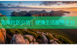 海角社区公告：便捷生活服务平台