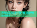 海角社区怎么看付费详解 快速掌握使用技巧