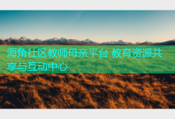海角社区教师母亲平台 教育资源共享与互动中心