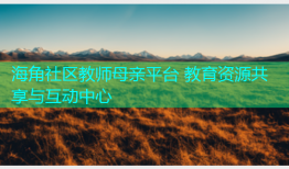 海角社区教师母亲平台 教育资源共享与互动中心