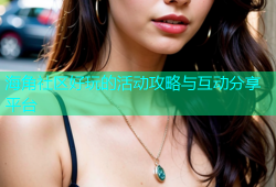海角社区好玩的活动攻略与互动分享平台