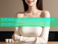 探索海角社区：实时互动与便捷服务的完美结合