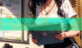 海角社区13074130：便捷生活服务平台