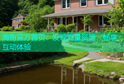 海角官方首页：发现海量资源，畅享互动体验