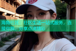 海角社区：社区生活一站式服务，连接你我，分享点滴精彩