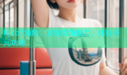 hj2b7海角：发现海角魅力，体验多元功能