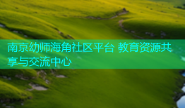南京幼师海角社区平台 教育资源共享与交流中心