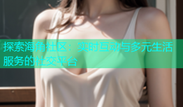 探索海角社区：实时互动与多元生活服务的社交平台