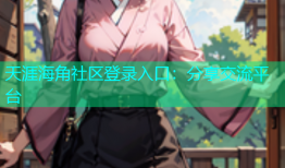 天涯海角社区登录入口：分享交流平台