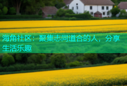 海角社区：聚集志同道合的人，分享生活乐趣