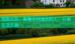 海角社区：聚集志同道合的人，分享生活乐趣