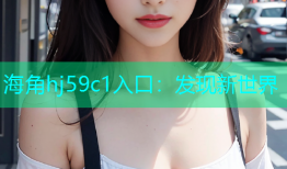 海角hj59c1入口：发现新世界