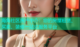 海角社区房产中介：您的房屋租赁、买卖、装修一站式服务平台