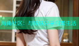 海角社区：与妹妹分享日常生活