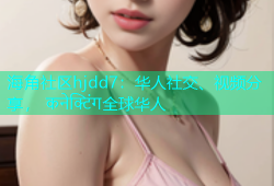 海角社区hjdd7：华人社交、视频分享， कनेक्टिंग全球华人