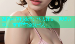 海角社区hjdd7：华人社交、视频分享， कनेक्टिंग全球华人