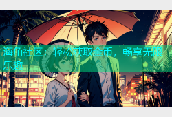 海角社区：轻松获取金币，畅享无限乐趣