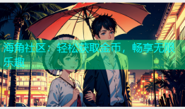 海角社区：轻松获取金币，畅享无限乐趣