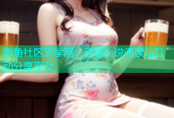 海角社区文学网：原创小说阅读与互动分享平台
