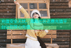 充值安全无忧，海角社区话费充值平台让您放心充值