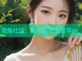 海角社区：影视直播交友平台