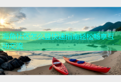 海角社区怎么登快速指南轻松畅享互动交流