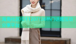 海角社区ID11207126热门话题互动分享平台