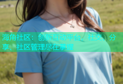 海角社区：创新互动平台，社交、分享、社区管理尽在掌握