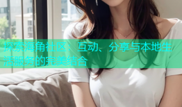 探索海角社区：互动、分享与本地生活服务的完美结合