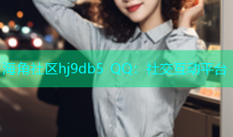 海角社区hj9db5 QQ：社交互动平台