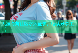 天涯海角社区永久登录，畅谈分享生活