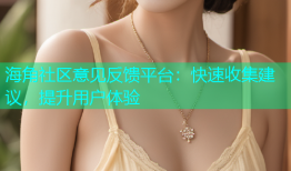 海角社区意见反馈平台：快速收集建议，提升用户体验