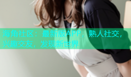 海角社区：最新版APP，熟人社交，兴趣交友，发现新世界